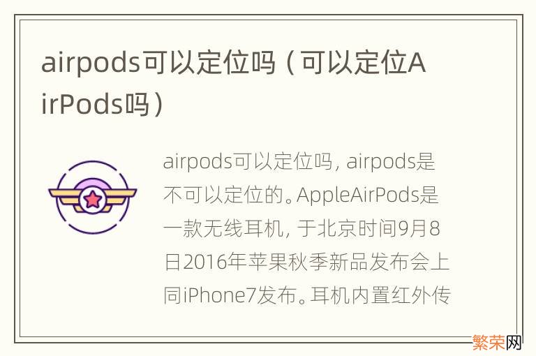 可以定位AirPods吗 airpods可以定位吗