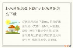 虾米音乐怎么下载mv 虾米音乐怎么下载