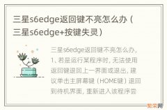 三星s6edge+按键失灵 三星s6edge返回键不亮怎么办