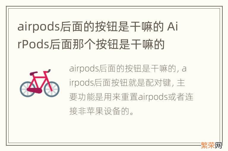 airpods后面的按钮是干嘛的 AirPods后面那个按钮是干嘛的