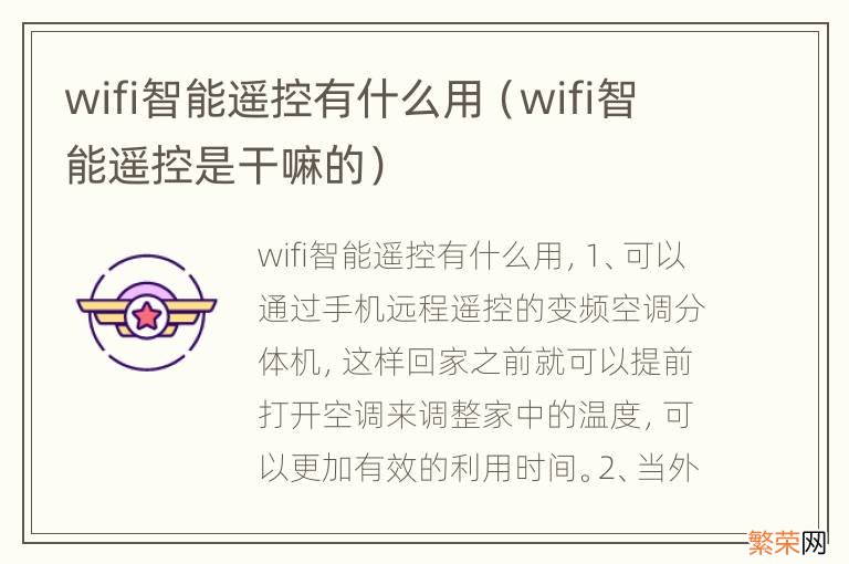 wifi智能遥控是干嘛的 wifi智能遥控有什么用