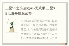 三星S5怎么启动4G无效果 三星s5无法开机怎么办