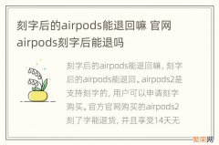 刻字后的airpods能退回嘛 官网airpods刻字后能退吗