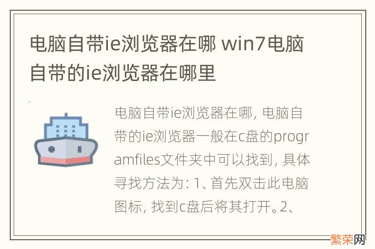 电脑自带ie浏览器在哪 win7电脑自带的ie浏览器在哪里