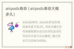 airpods寿命大概多久 airpods寿命