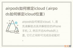 airpods如何绑定icloud位置 airpods如何绑定icloud