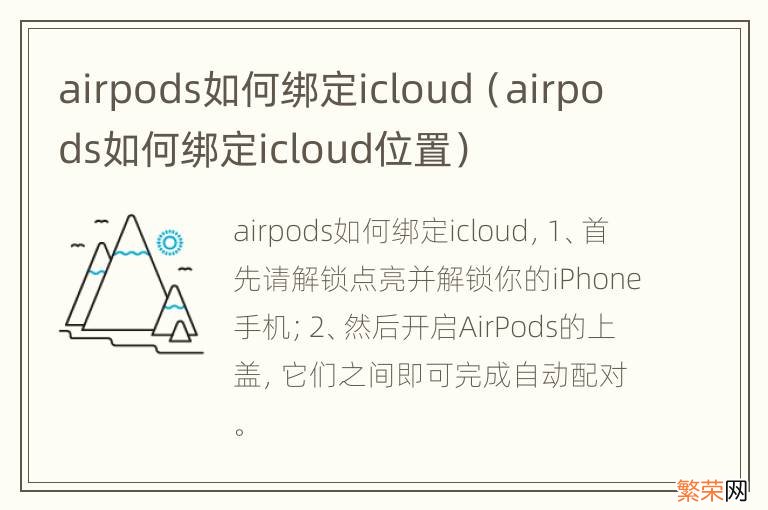 airpods如何绑定icloud位置 airpods如何绑定icloud