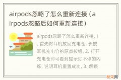 airpods忽略后如何重新连接 airpods忽略了怎么重新连接