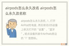 airpods怎么永久改名 airpods怎么永久改名称