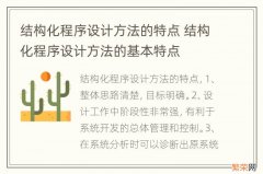 结构化程序设计方法的特点 结构化程序设计方法的基本特点