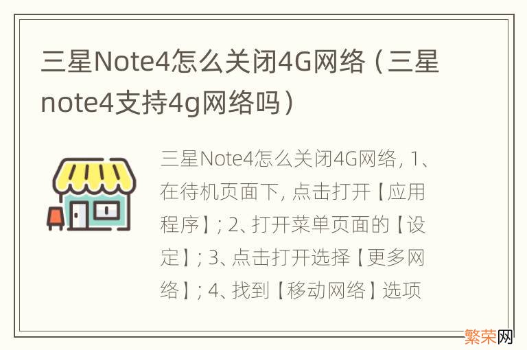 三星note4支持4g网络吗 三星Note4怎么关闭4G网络