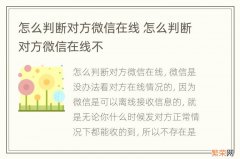 怎么判断对方微信在线 怎么判断对方微信在线不