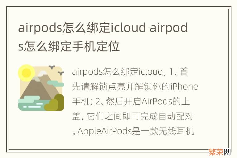 airpods怎么绑定icloud airpods怎么绑定手机定位