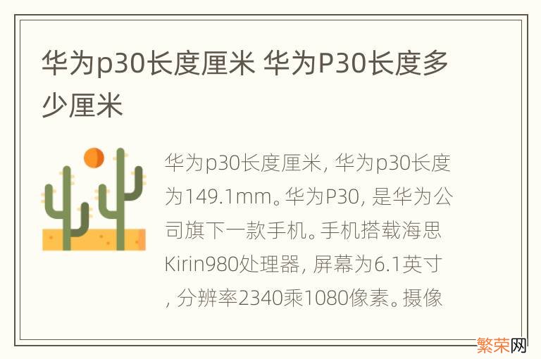 华为p30长度厘米 华为P30长度多少厘米