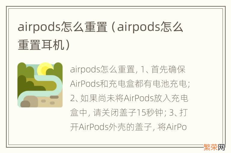 airpods怎么重置耳机 airpods怎么重置