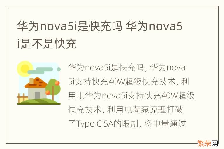 华为nova5i是快充吗 华为nova5i是不是快充