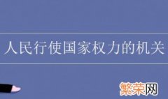 人民行使国家权力的机关是什么 国家权力机关是指什么