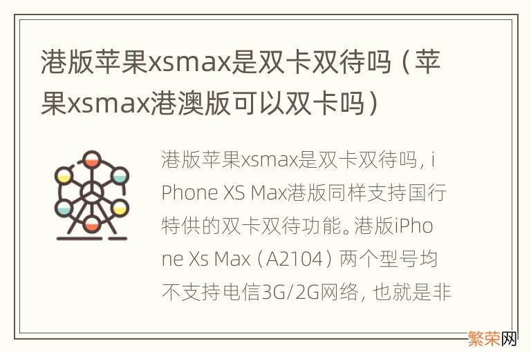 苹果xsmax港澳版可以双卡吗 港版苹果xsmax是双卡双待吗