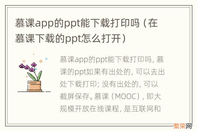 在慕课下载的ppt怎么打开 慕课app的ppt能下载打印吗