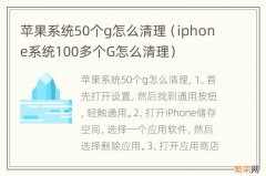 iphone系统100多个G怎么清理 苹果系统50个g怎么清理