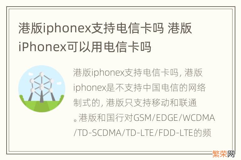 港版iphonex支持电信卡吗 港版iPhonex可以用电信卡吗