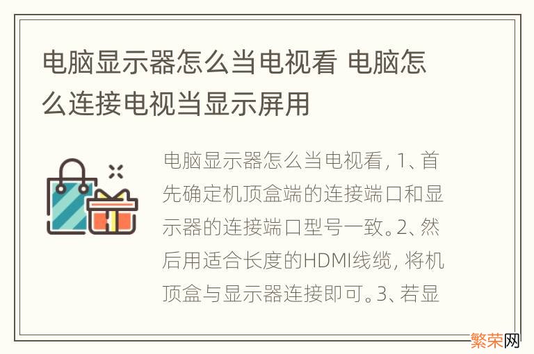 电脑显示器怎么当电视看 电脑怎么连接电视当显示屏用