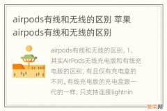 airpods有线和无线的区别 苹果airpods有线和无线的区别