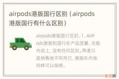 airpods港版国行有什么区别 airpods港版国行区别