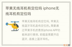 苹果无线耳机有定位吗 iphone无线耳机有定位吗