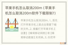 苹果手机怎么取消200m软件下载限制? 苹果手机怎么取消200m