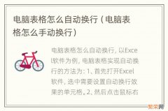 电脑表格怎么手动换行 电脑表格怎么自动换行