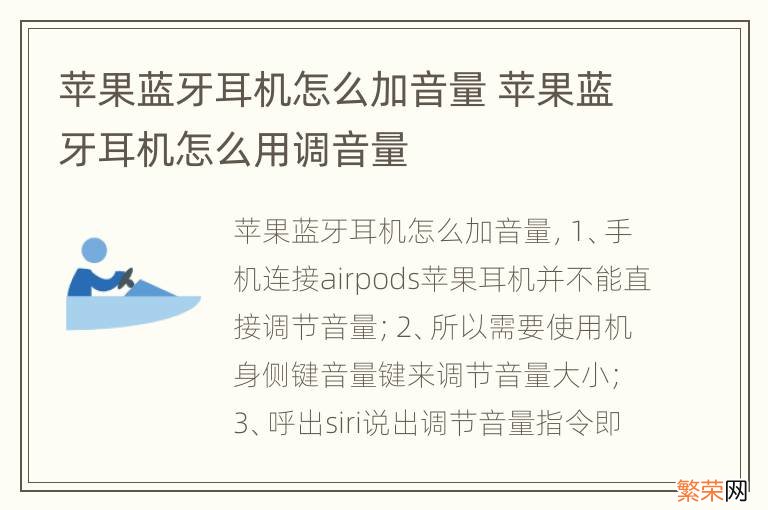 苹果蓝牙耳机怎么加音量 苹果蓝牙耳机怎么用调音量