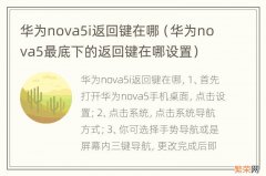 华为nova5最底下的返回键在哪设置 华为nova5i返回键在哪