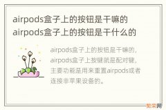 airpods盒子上的按钮是干嘛的 airpods盒子上的按钮是干什么的