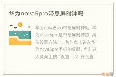 华为nova5pro带息屏时钟吗