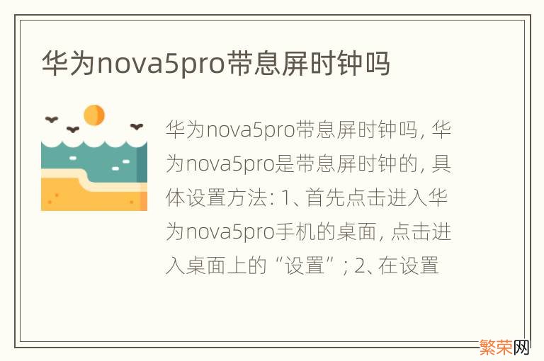 华为nova5pro带息屏时钟吗