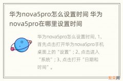 华为nova5pro怎么设置时间 华为nova5pro在哪里设置时间