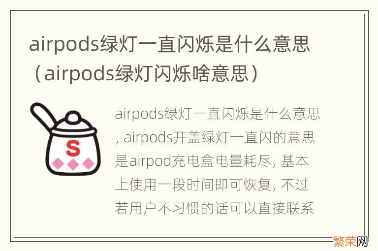 airpods绿灯闪烁啥意思 airpods绿灯一直闪烁是什么意思