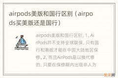 airpods买美版还是国行 airpods美版和国行区别