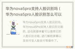 华为nova5pro人脸识别怎么可以消除 华为nova5pro支持人脸识别吗