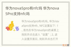 华为nova5pro有nfc吗 华为nova5Pro支持nfc吗