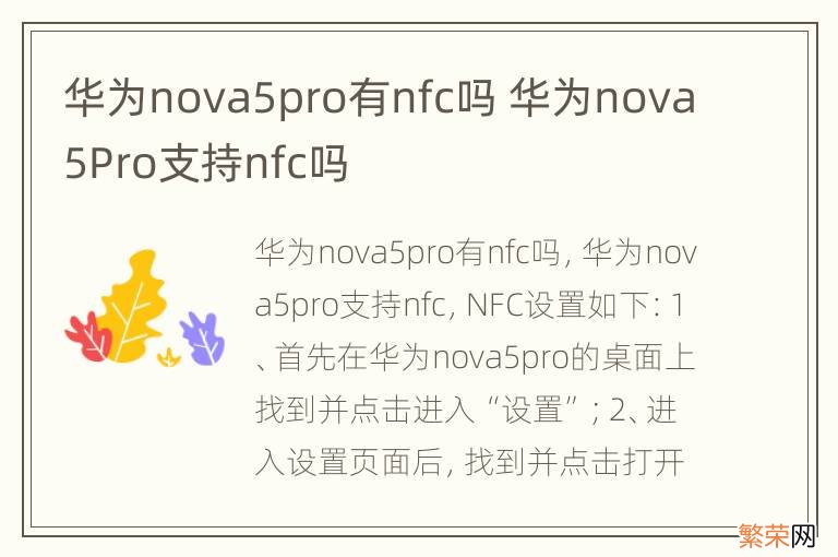 华为nova5pro有nfc吗 华为nova5Pro支持nfc吗