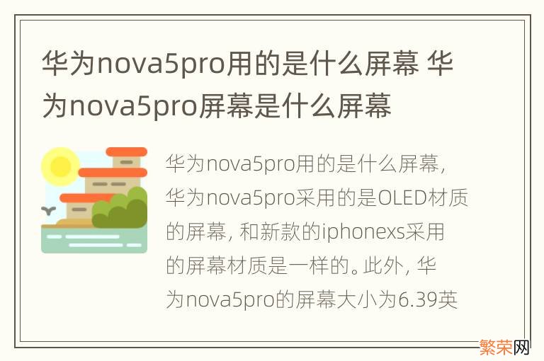 华为nova5pro用的是什么屏幕 华为nova5pro屏幕是什么屏幕