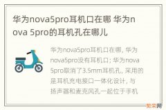 华为nova5pro耳机口在哪 华为nova 5pro的耳机孔在哪儿