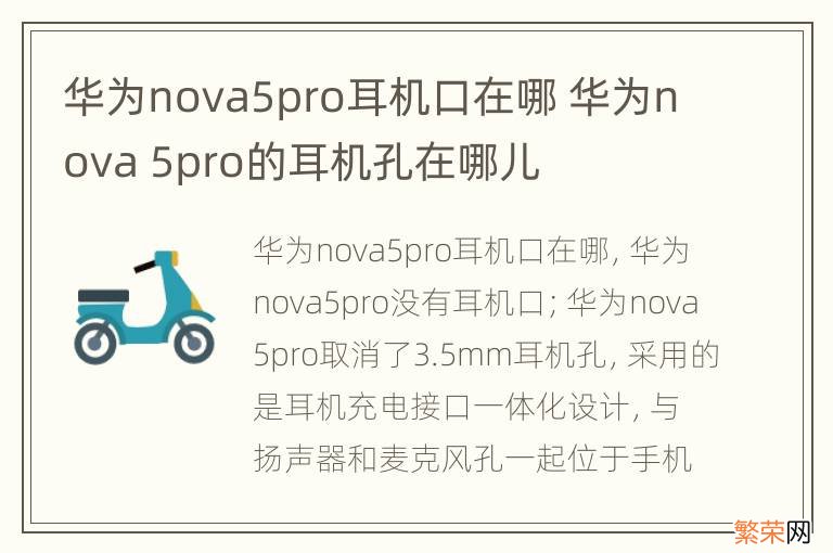 华为nova5pro耳机口在哪 华为nova 5pro的耳机孔在哪儿