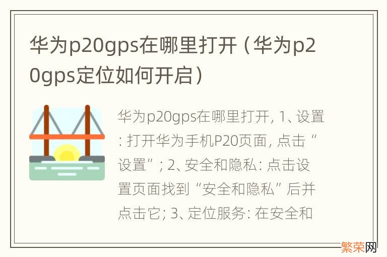 华为p20gps定位如何开启 华为p20gps在哪里打开