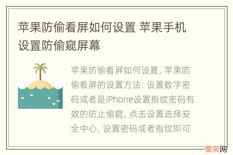 苹果防偷看屏如何设置 苹果手机设置防偷窥屏幕