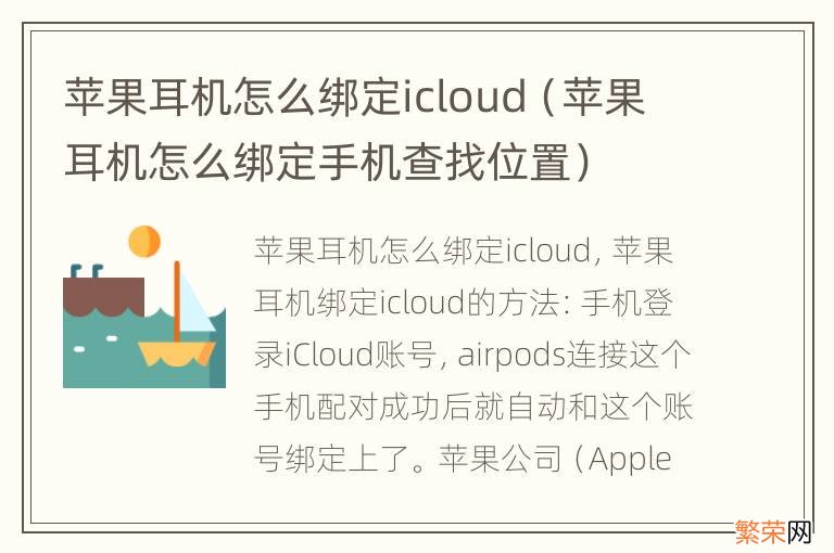 苹果耳机怎么绑定手机查找位置 苹果耳机怎么绑定icloud