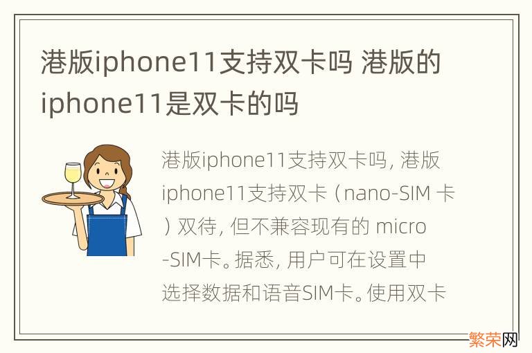 港版iphone11支持双卡吗 港版的iphone11是双卡的吗