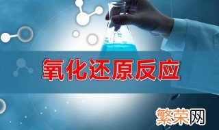 什么是氧化还原反应 是氧化还原反应是什么